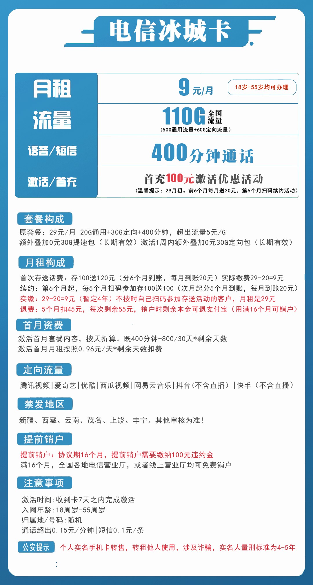 图片[1]-【收费办理·4年套餐】浙江电信冰城卡9元400分钟110G-云开号卡
