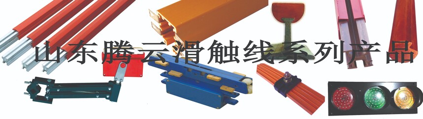 滑触线种类 滑触线种类