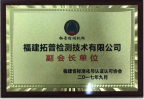 福建省標(biāo)準(zhǔn)化與認(rèn)證認(rèn)可協(xié)會(huì)副會(huì)長(zhǎng)單位