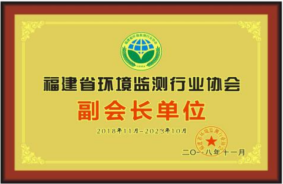 福建省環(huán)境行業(yè)協(xié)會(huì)副會(huì)長(zhǎng)單位