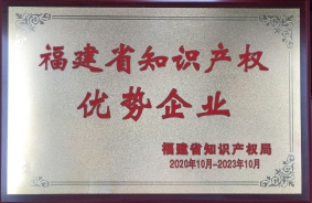福建省知識(shí)產(chǎn)權(quán)優(yōu)勢(shì)企業(yè)
