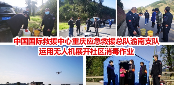 中国国际救援中心重庆应急救援总队渝南支队运用无人机
