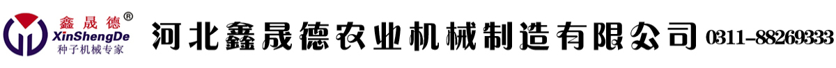河北鑫晟德農(nóng)業(yè)機(jī)械制造有限公司