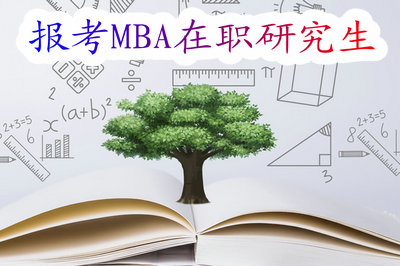 报考MBA在职研究生 报考MBA在职研究生