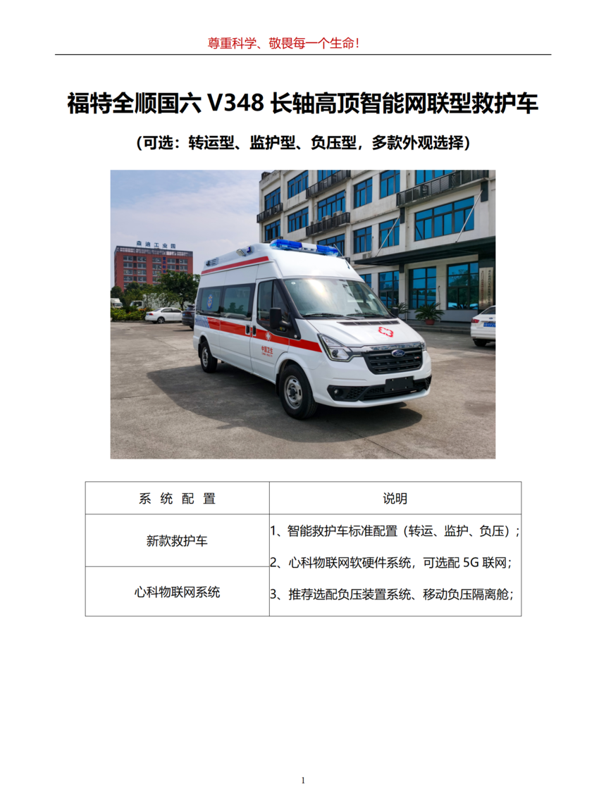 V348福特全顺（国六）长轴高顶智能网联型救护车（客车版PVC）_01.png