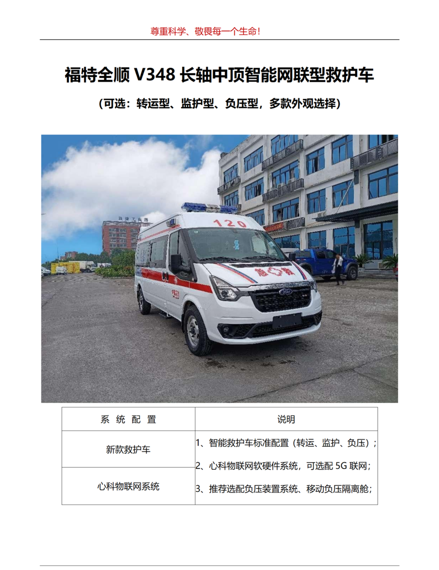 V348福特全顺（国六）长轴中顶智能网联型救护车（客车版pvc）_01.png