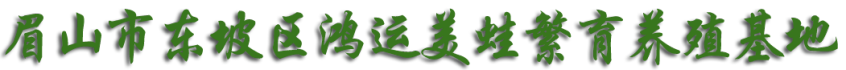 四川美蛙苗_四川牛蛙苗养殖_四川黄颡鱼苗_鸿运美蛙养