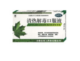 清熱解毒口服液
