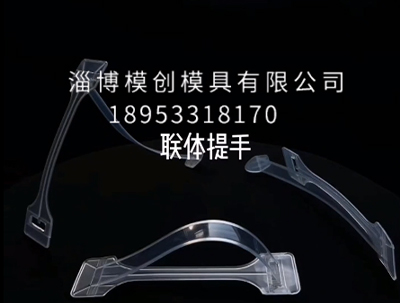 什么是塑料提手模具?其定义和主要用途是什么? 什么是塑料提手模具?其定义和主要用途是什么?