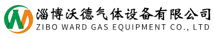 淄博沃德氣體設(shè)備有限公司