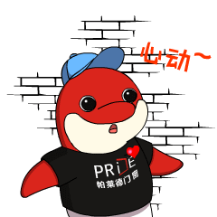 心动.gif
