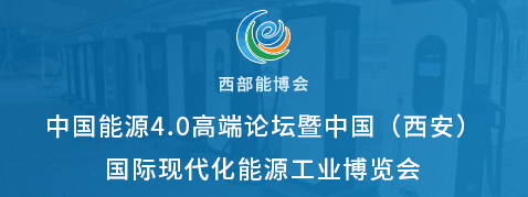 2021中國能源4.0高端論壇暨中國（西安）國際現代能源工業博覽會邀請函