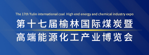邀请函：第十七届榆林国际煤炭暨高端能源化工产业博览会
