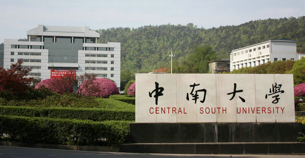 中南大学