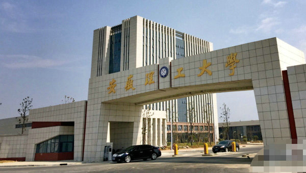 安徽理工大学