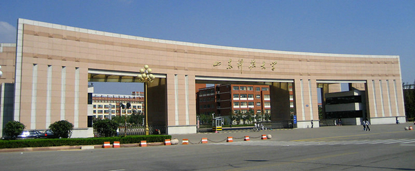 山东科技大学
