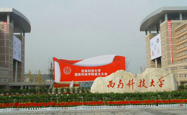 西南科技大学