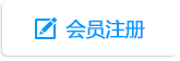 会员注册