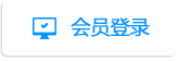 会员登录页