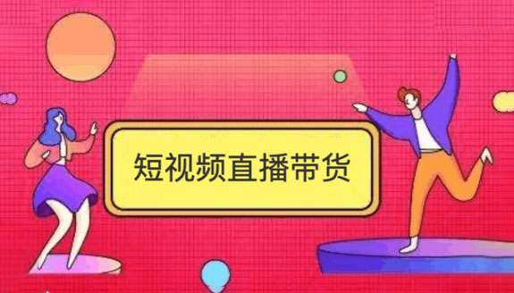 短视频直播电商导购