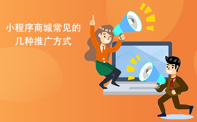 小程序商城常见的几种推广方式