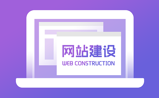 网站建设