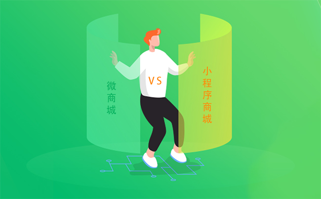 微商城vs小程序商城