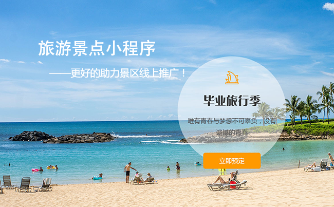 景区预约小程序，更好的助力景区线上推广