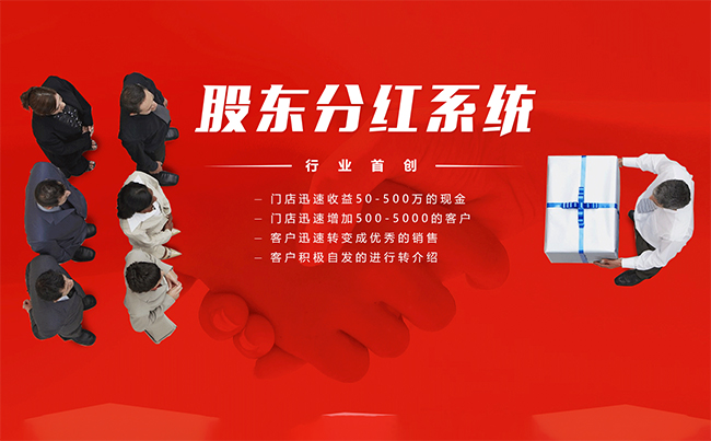 共享门店、共享股东系统