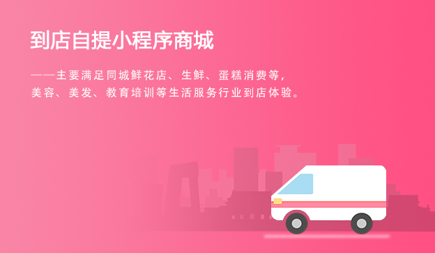 门店自提小程序商城