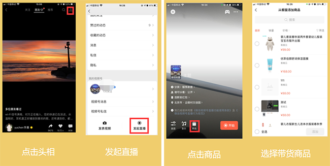 微信视频号直播带货