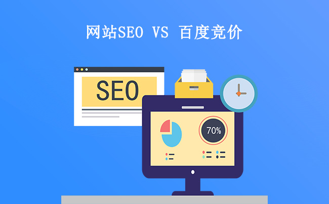 seo优化和百度竞价哪个好？