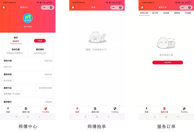 家政服务小程序师傅抢单功能