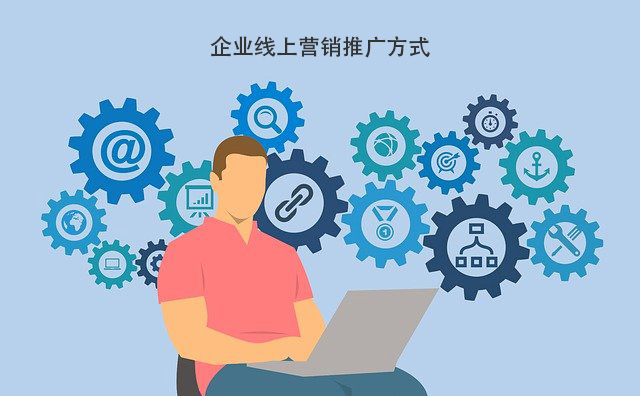 企业线上营销推广方式.jpg