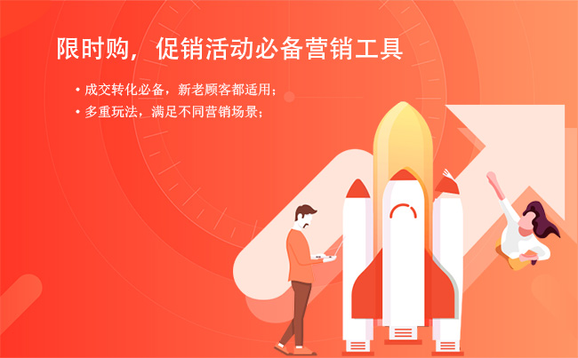 限时购商城，更好助力商家线上促销！