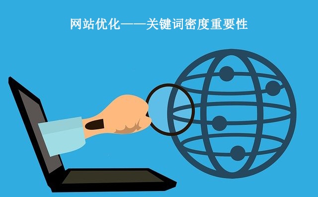 网站优化—关键词密度设置重要性.png