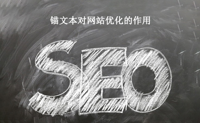 锚文本对网站优化的作用.jpg