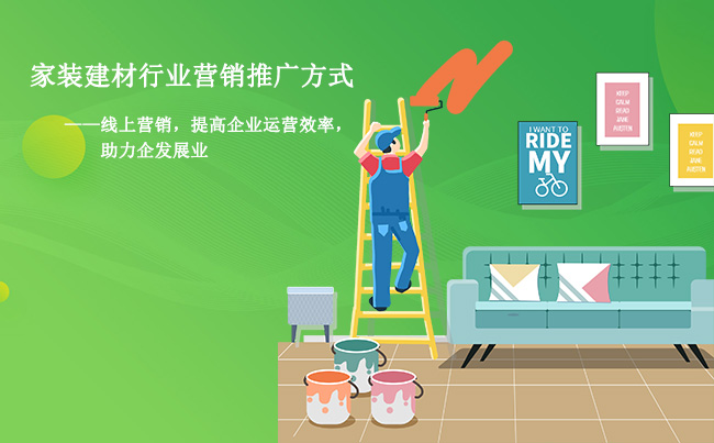 家装建材行业网络营销方式.jpg