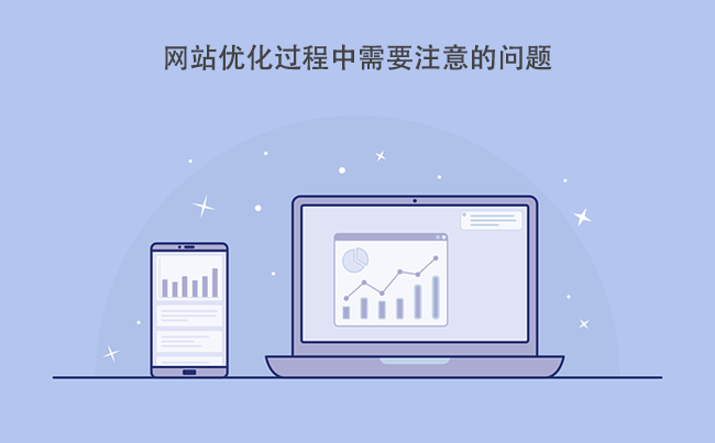 网站优化过程中需要注意的问题.png