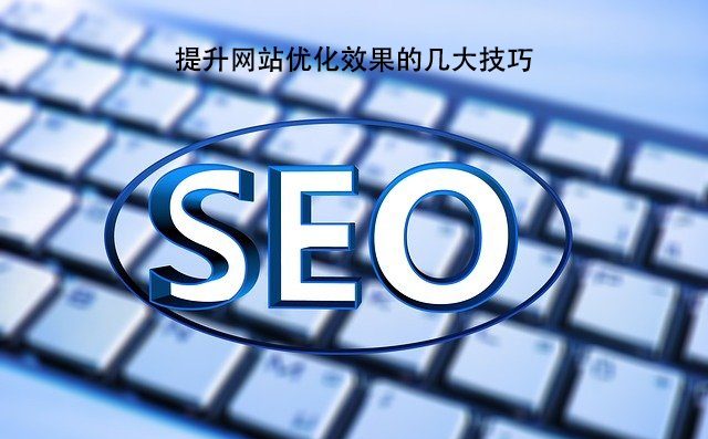 提升网站优化效果的几大技巧.png