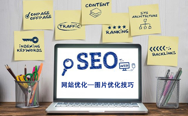 网站优化—图片优化技巧.png