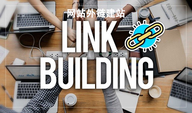 网站外链建设.png