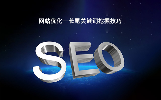 网站优化—长尾关键词挖掘技巧.jpg