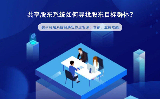 共享股东系统如何寻找股东目标群体.jpg