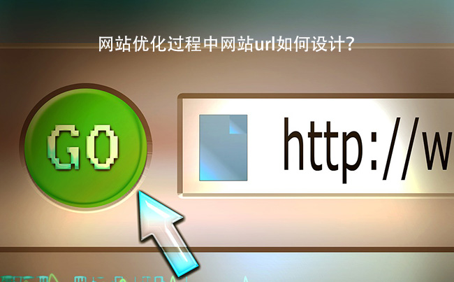 网站优化过程中网站url如何设计？.jpg