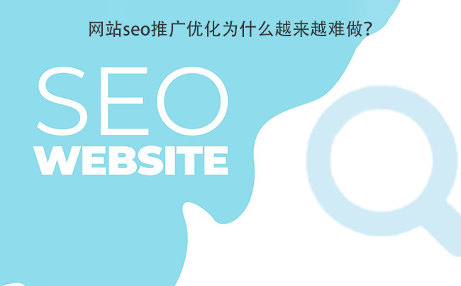 网站seo推广优化为什么越来越难做？.jpg