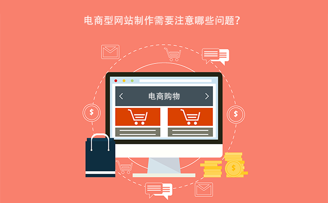 电商型网站开发过程中需要注意哪些问题？.png