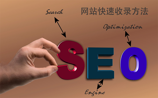网站被快速收录方法.png