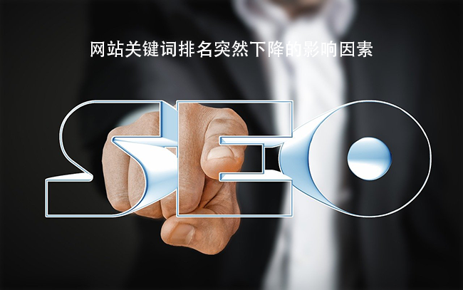 网站关键词排名突然下降的影响因素.png
