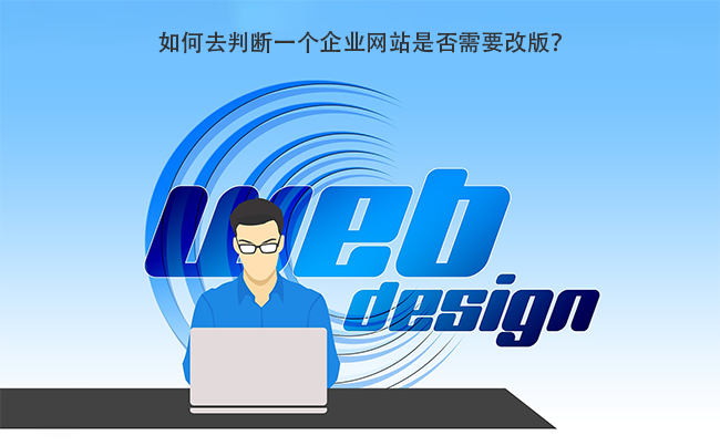 如何去判断一个企业网站是否需要改版.png